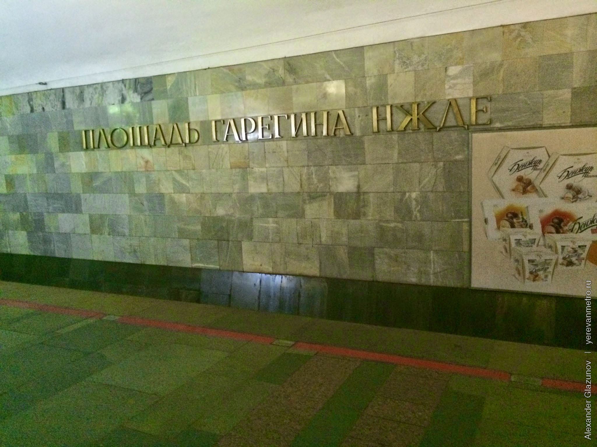 Путевая стена и перрон станции Площадь Гарегина Нжде